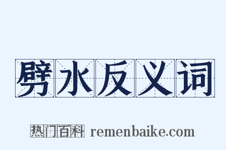 劈水反义词是什么意思的图片